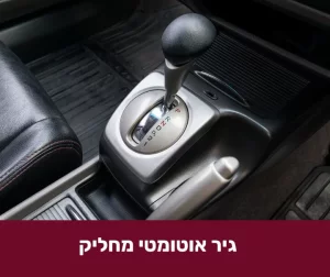 גיר אוטומטי מחליק